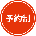 予約制