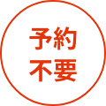 予約不要