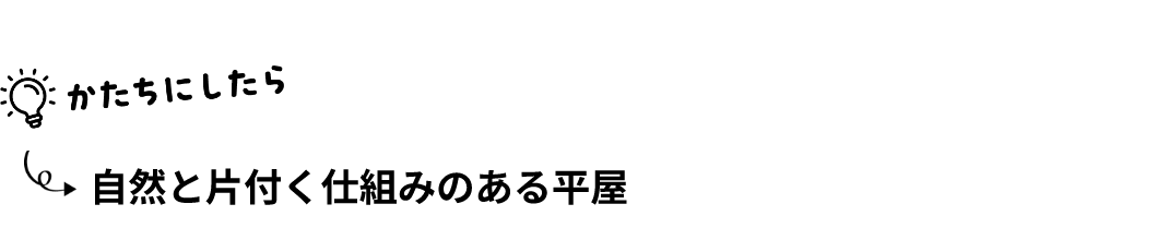 家でも外空間を楽しむ暮らし