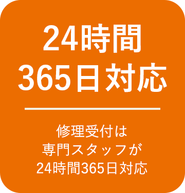 24時間365日対応 修理受付は専門スタッフが24時間365日対応