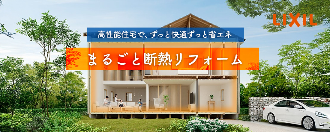 まるごと断熱リフォーム