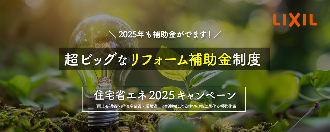２０２５年リフォーム補助金　住宅省エネ２０２５キャンペーン
