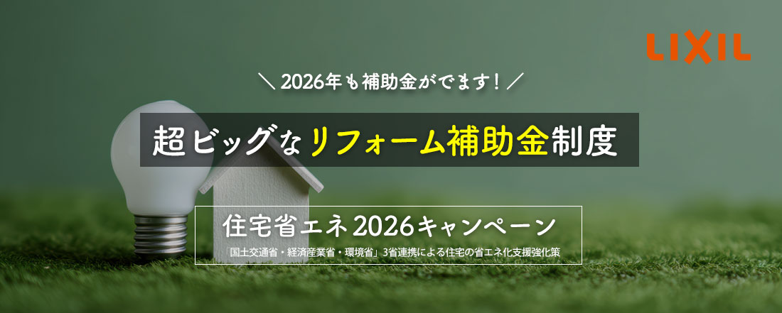 ２０２５年リフォーム補助金　住宅省エネ２０２６キャンペーン