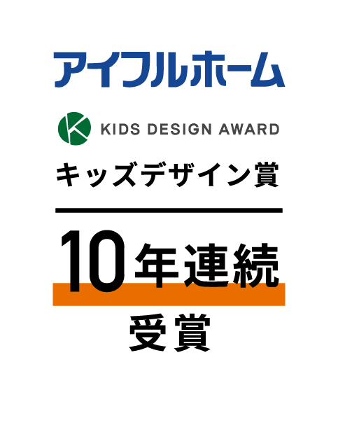 キッズデザイン賞10年連続受賞