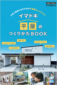 平屋のつくりかたBOOK