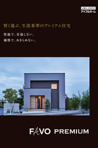 FAVO PREMIUMカタログ