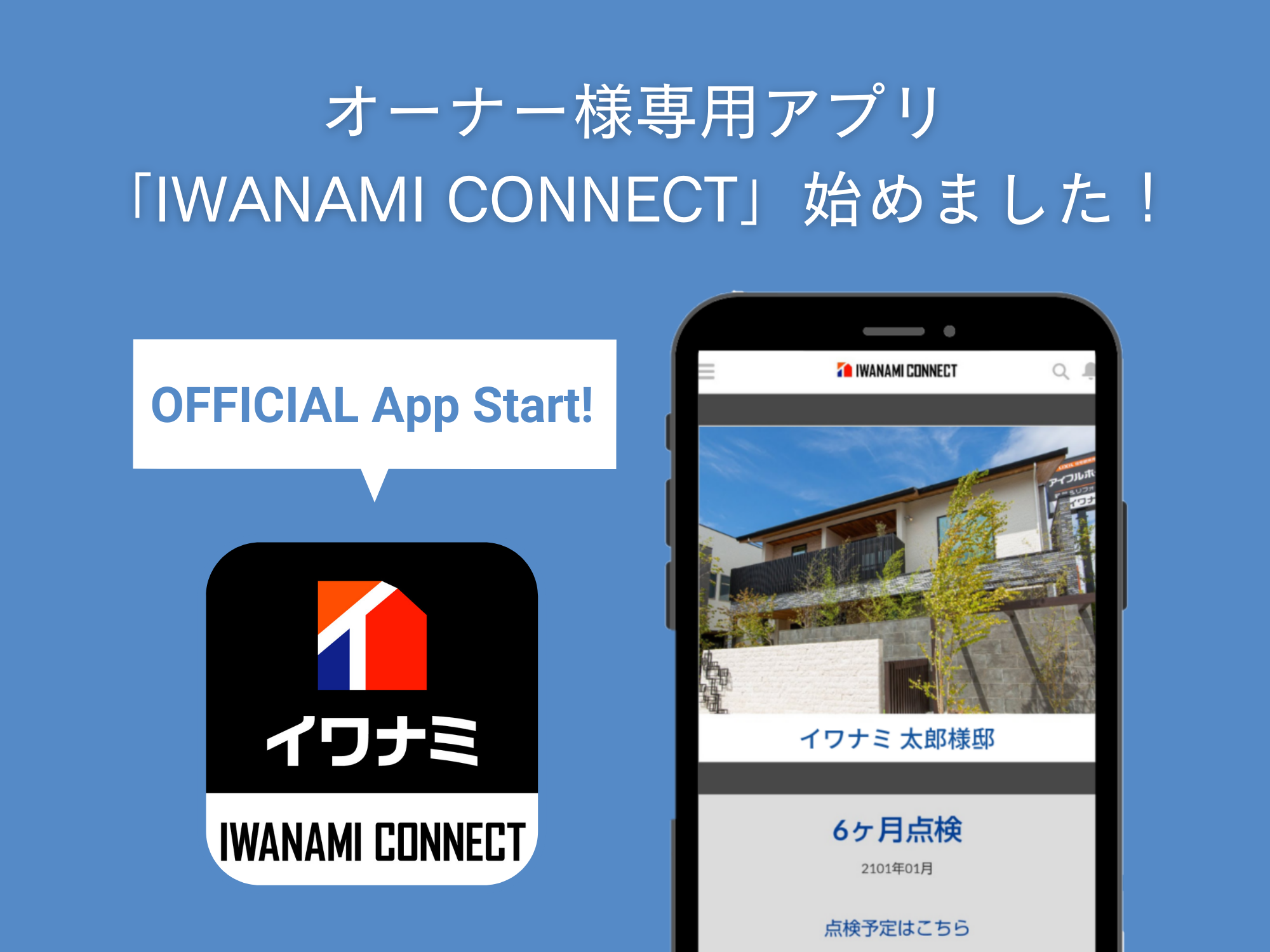 オーナー様専用公式アプリ始めました   アイフルホーム | イワナミ 岩国市柳井市益田市浜田市の注文住宅