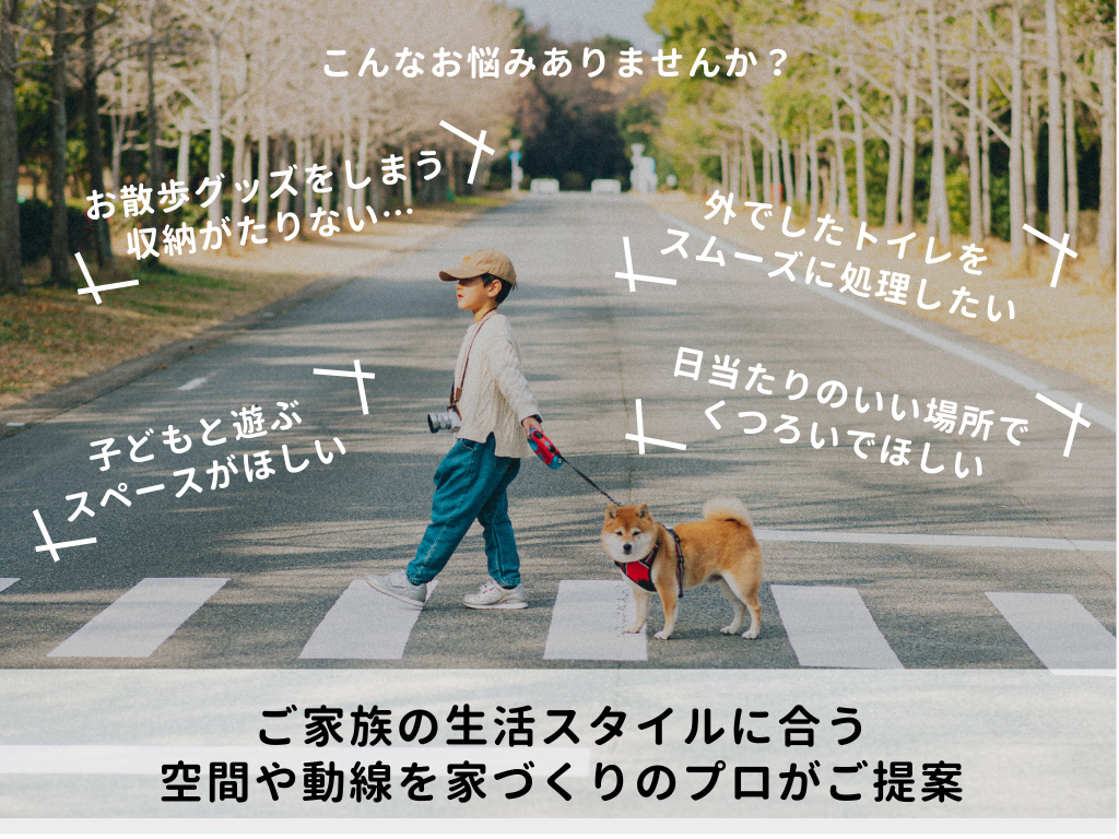  ペットと暮らす家 プランニング提案会 FAVO for PET   アイフルホーム | イワナミ 岩国市柳井市益田市浜田市の注文住宅