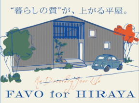  FAVO for HIRAYA 新しい平屋の家づくり相談会   アイフルホーム | イワナミ 岩国市柳井市益田市浜田市の注文住宅