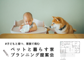  ペットと暮らす家 プランニング提案会 FAVO for PET   アイフルホーム | イワナミ 岩国市柳井市益田市浜田市の注文住宅
