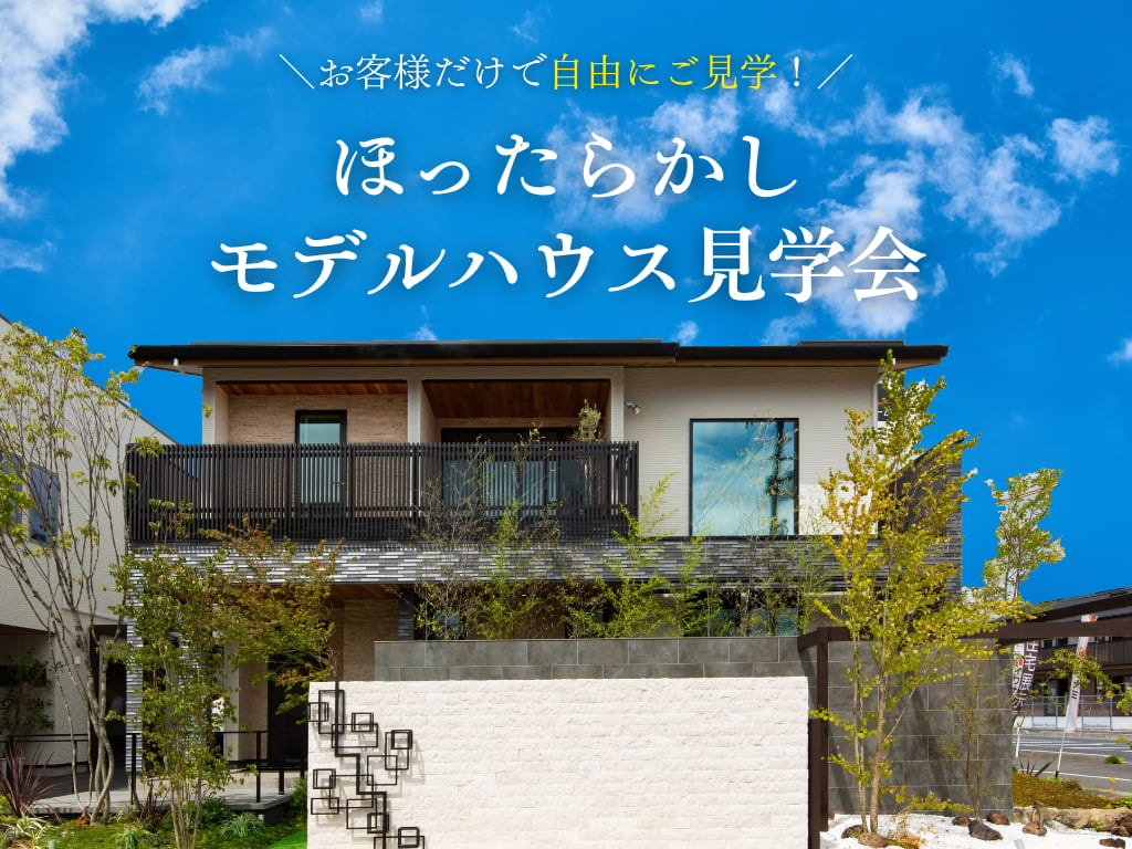 【お客様だけで自由に見学!】モデルハウスほったらかし見学会