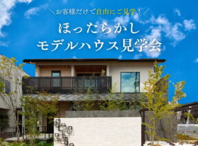  お客様だけで自由に見学モデルハウスほったらかし見学会   アイフルホーム | イワナミ 岩国市柳井市益田市浜田市の注文住宅