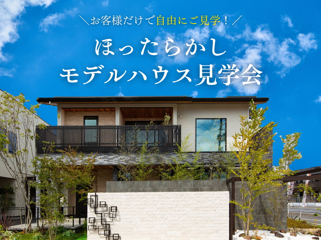 【お客様だけで自由に見学!】モデルハウスほったらかし見学会