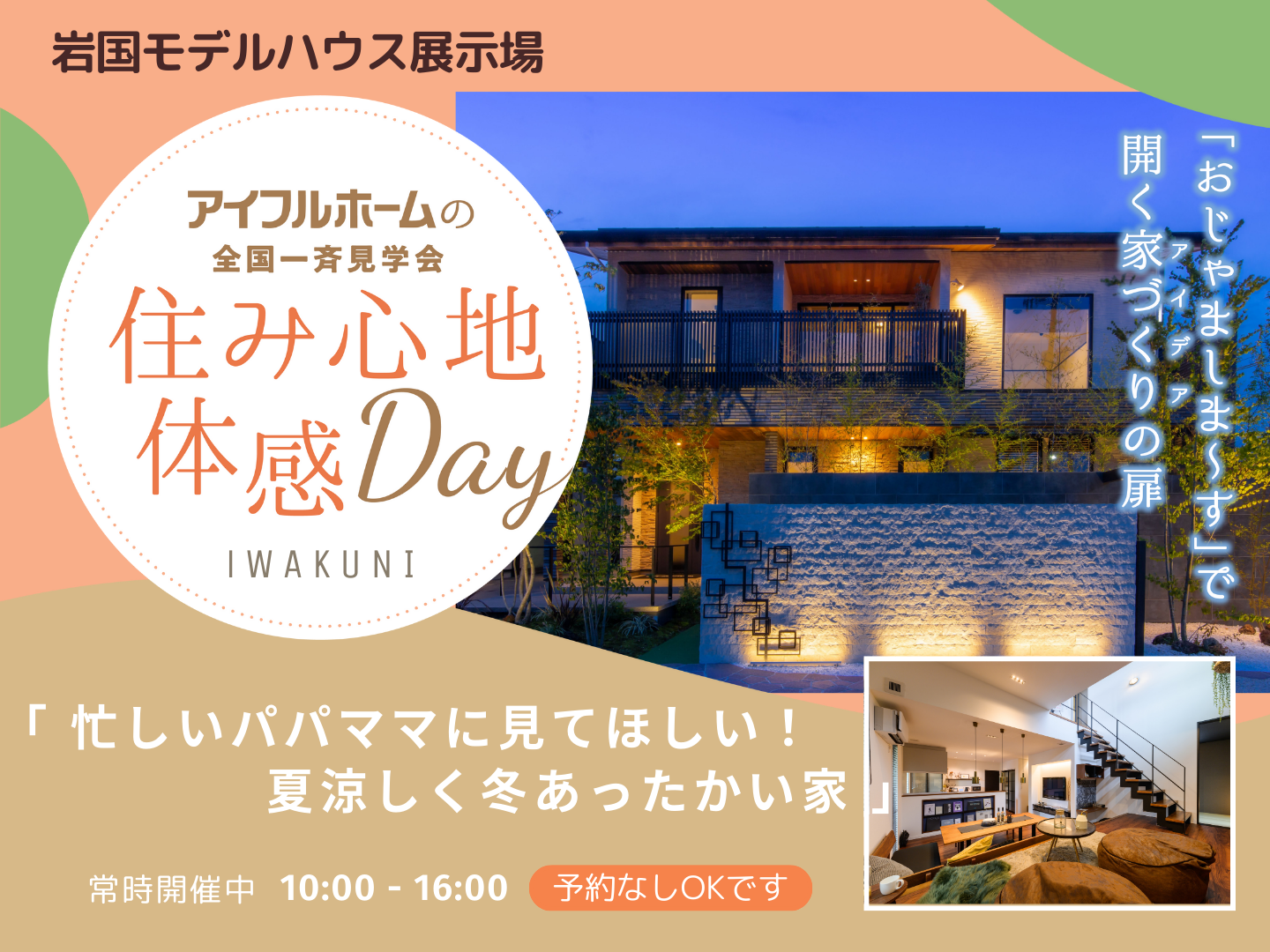 <岩国店>忙しいパパママにこそ見てほしい!夏涼しく冬あったかい家 体験会
