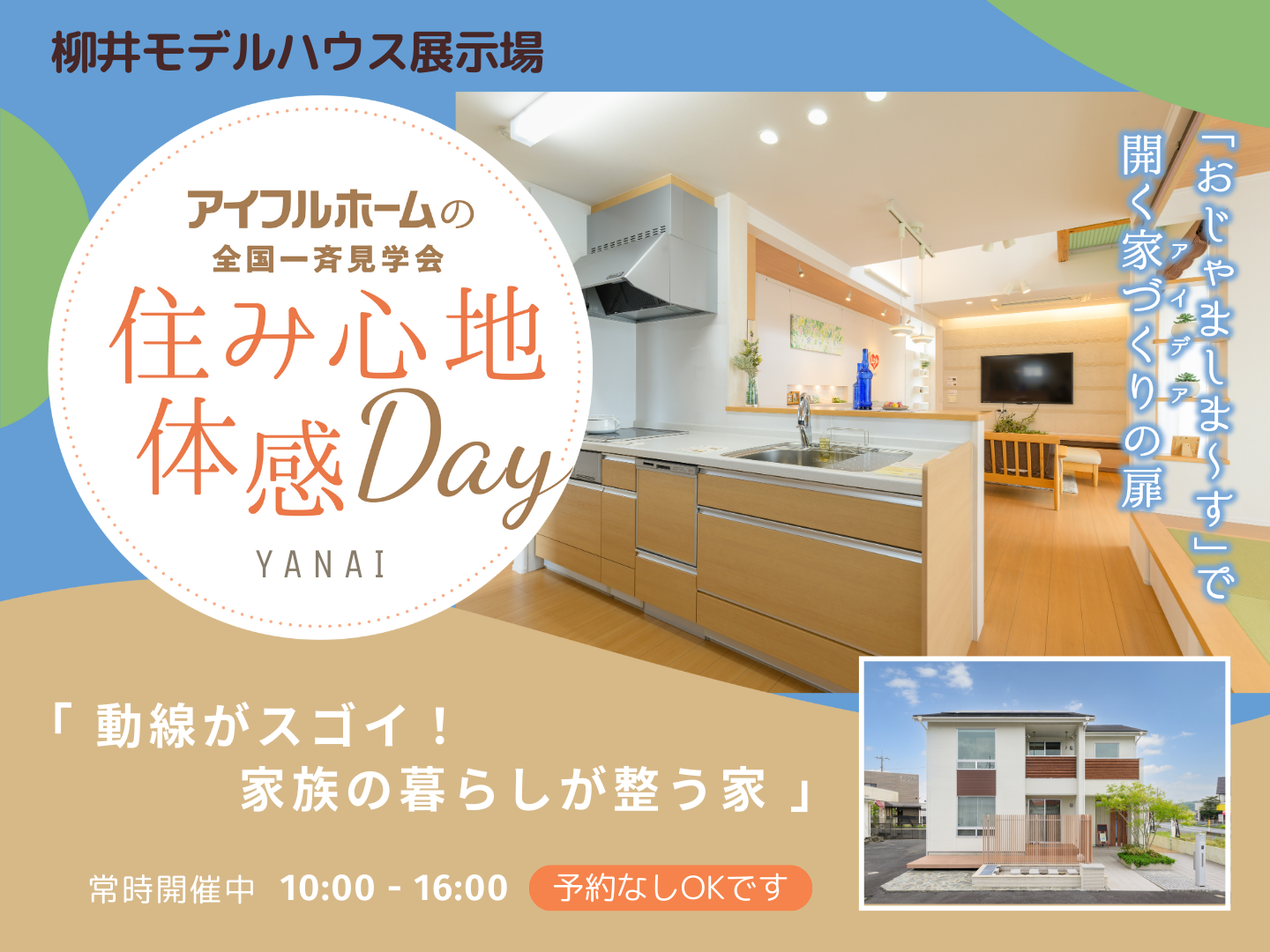 <柳井店>動線がスゴイ!家族の暮らしが整う家 見学会