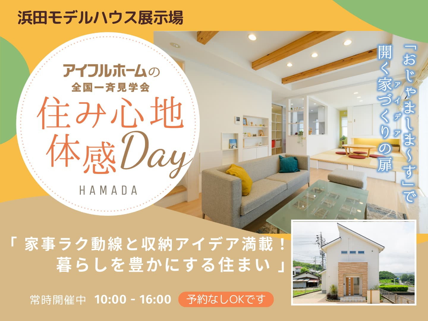 <浜田店>家事ラク動線と収納アイデア満載!暮らしを豊かにする住まい 見学会