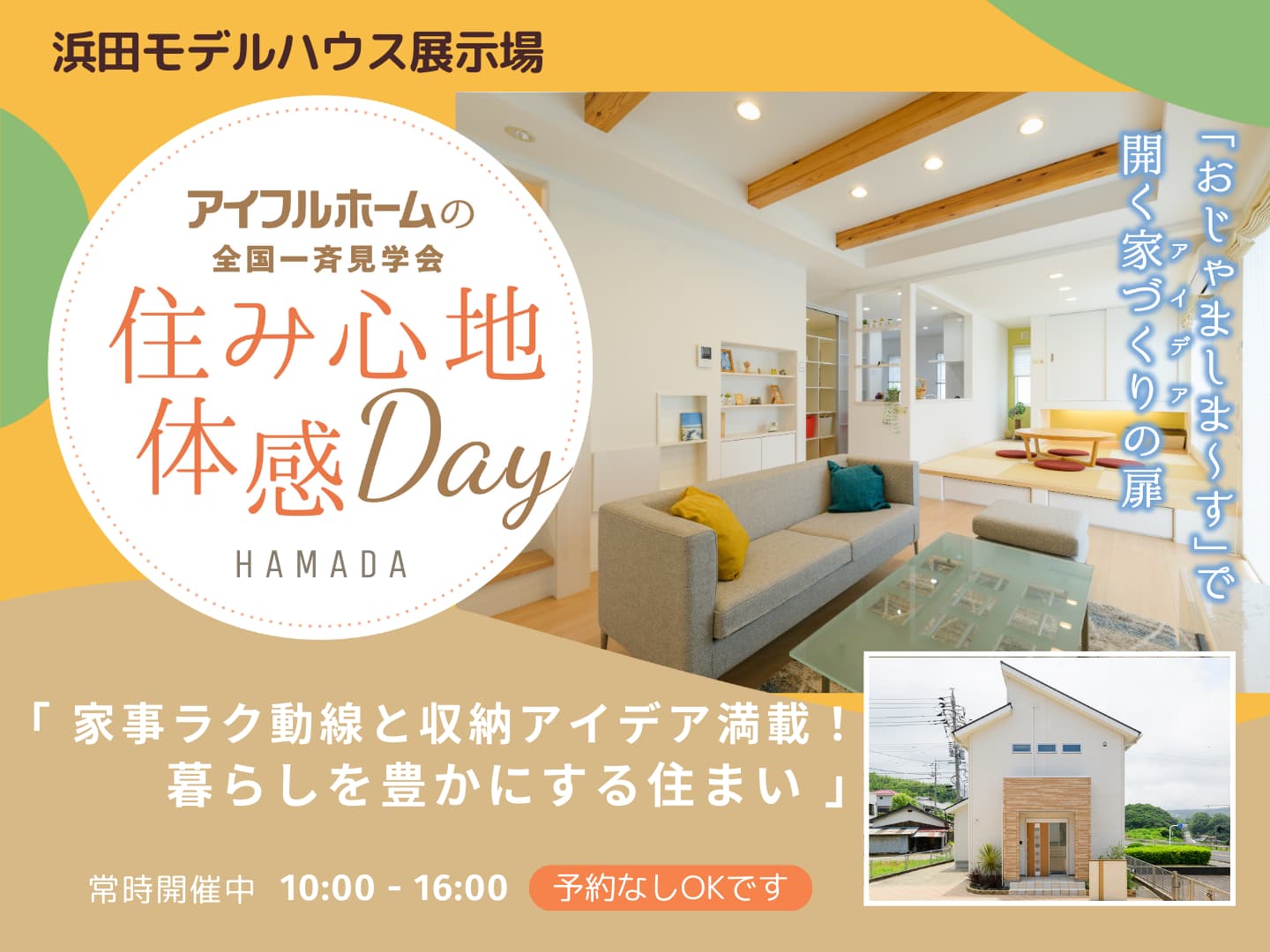 <浜田店>家事ラク動線と収納アイデア満載!暮らしを豊かにする住まい 見学会