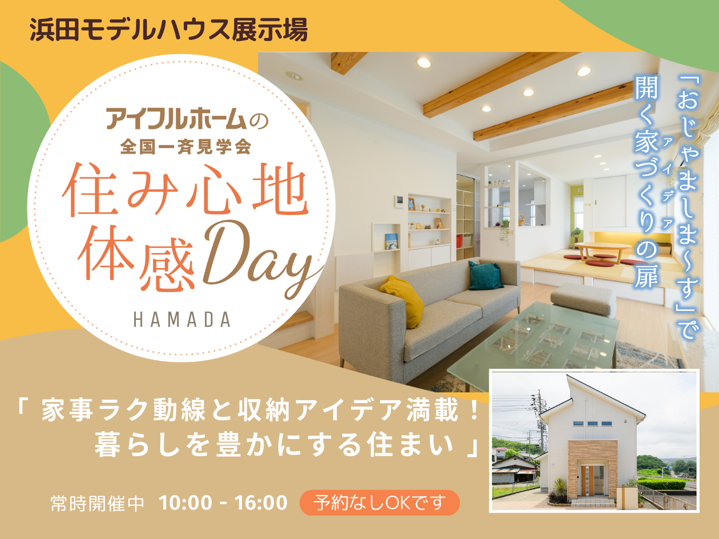 <浜田店>家事ラク動線と収納アイデア満載!暮らしを豊かにする住まい 見学会