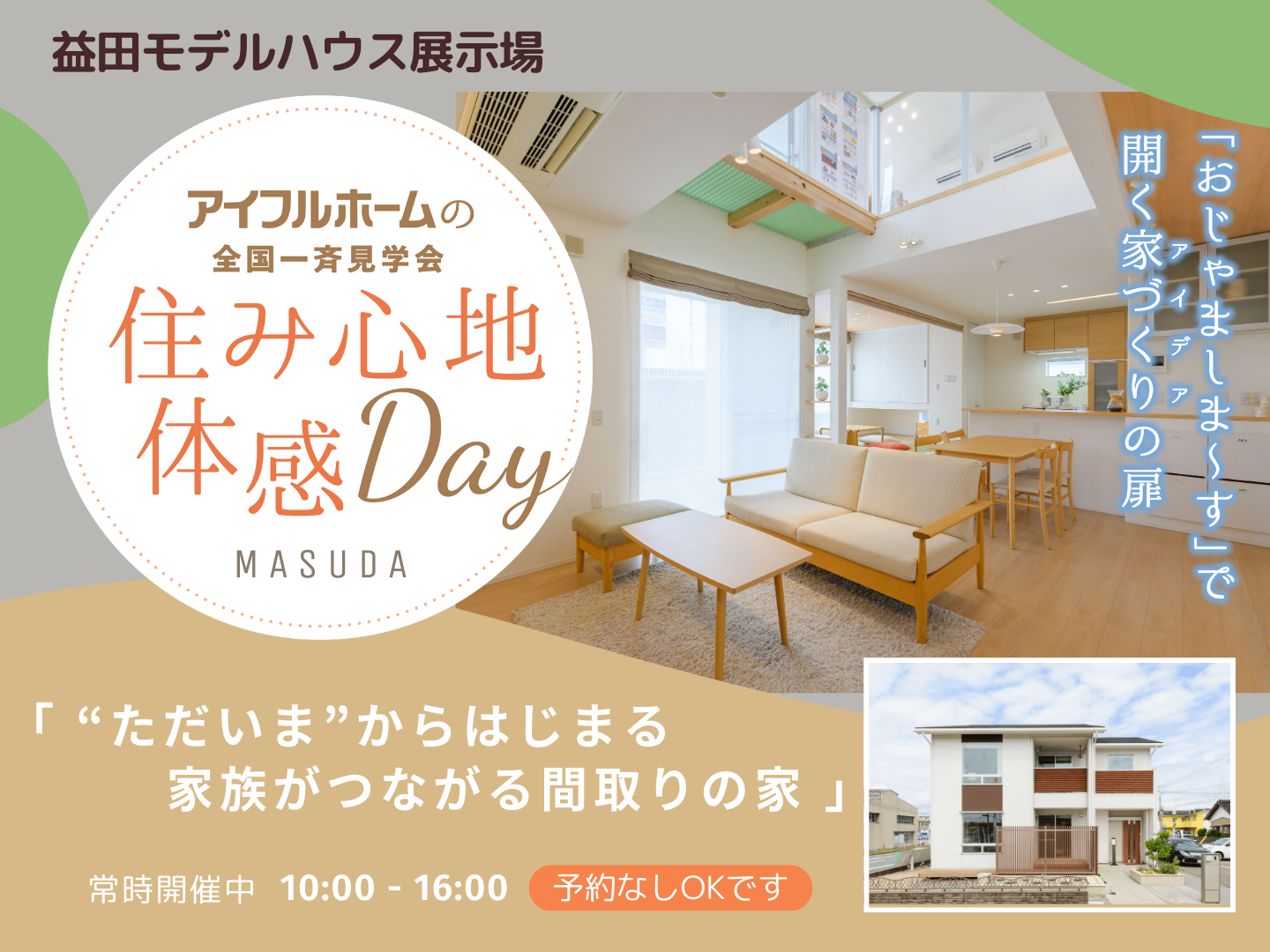 <益田店>“ただいま”からはじまる、家族がつながる間取りの家 見学会