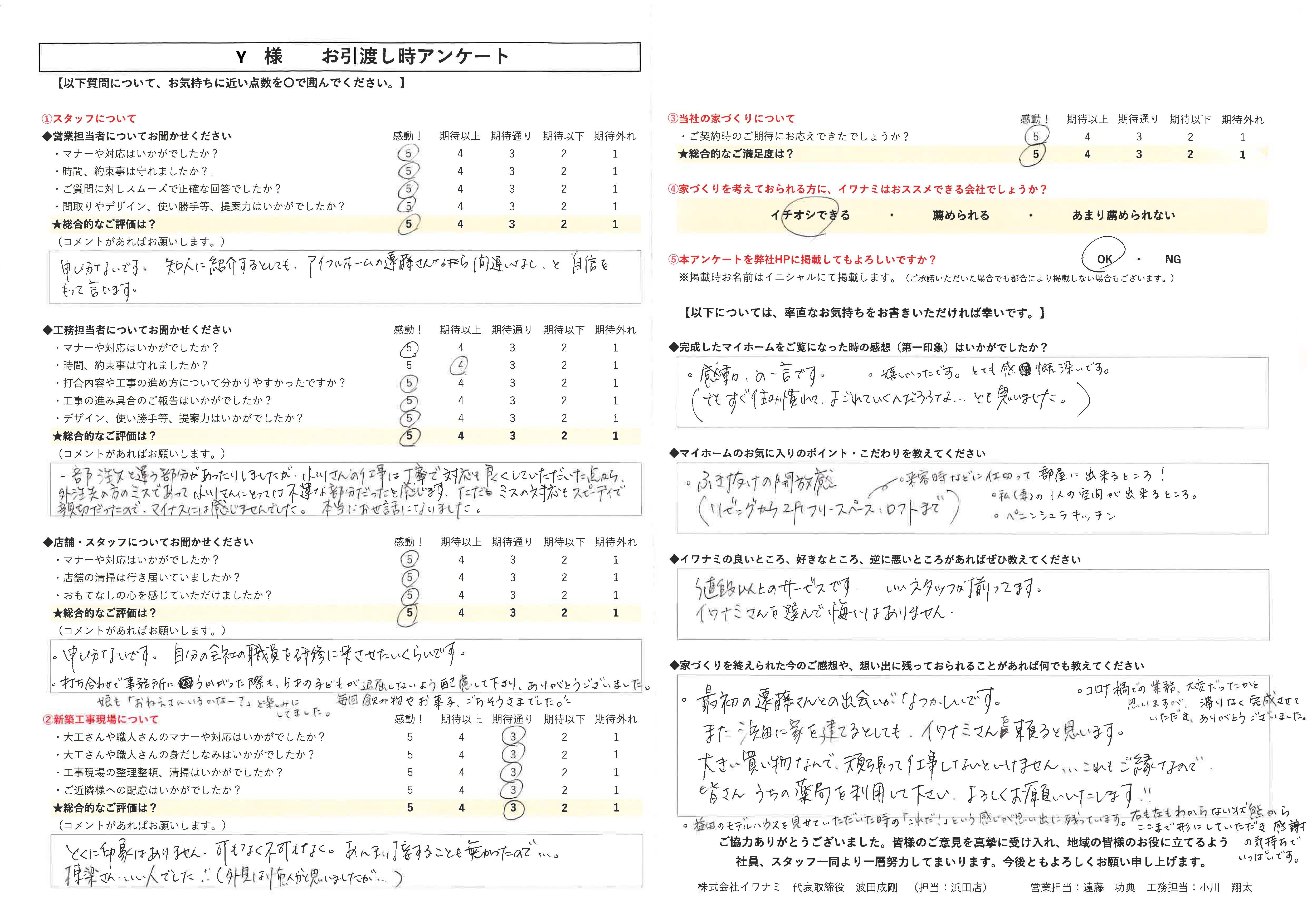 値段以上のサービスです。イワナミさんを選んで悔いはありません。