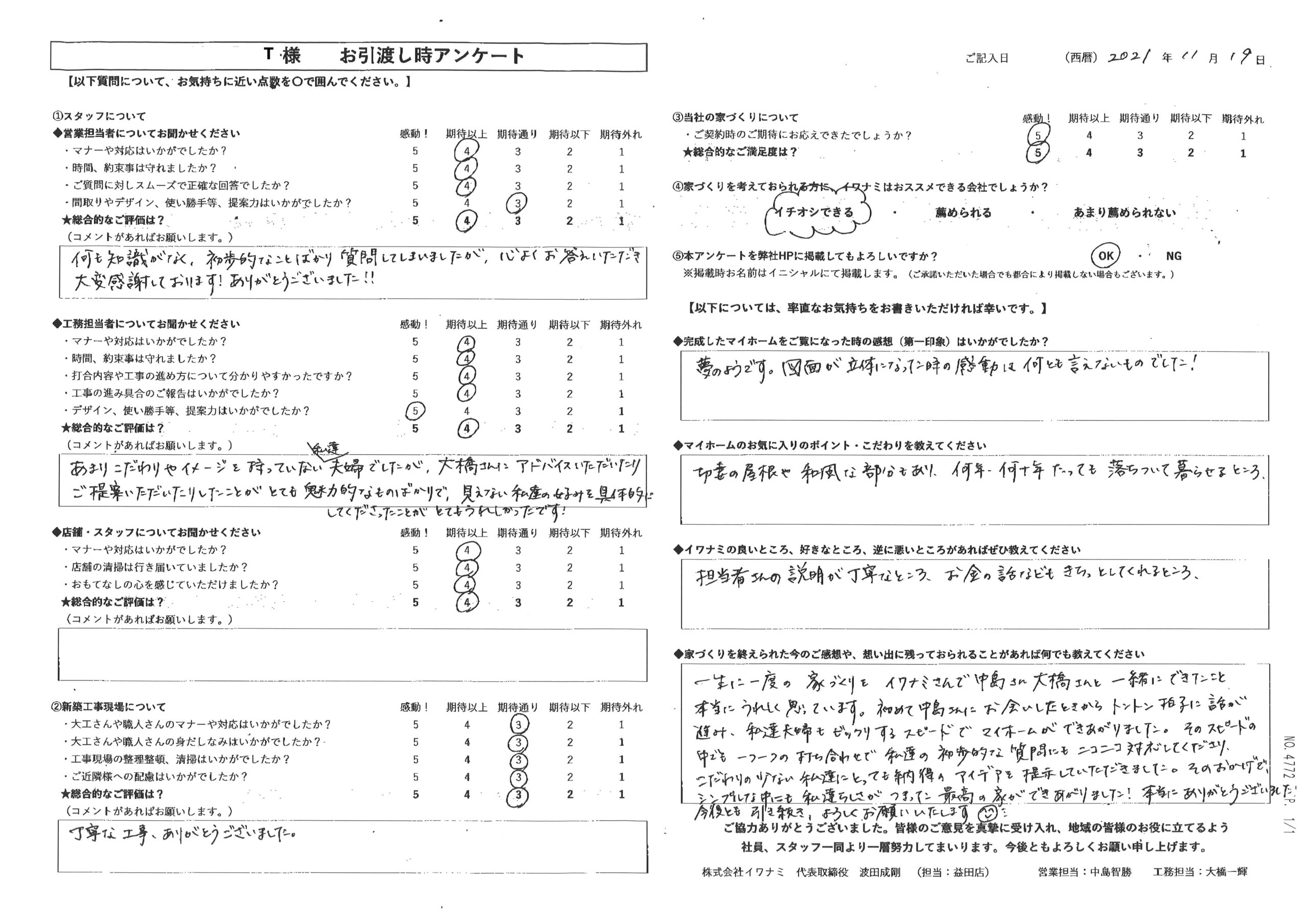 一生に一度の家づくりをイワナミさんで一緒にできたこと本当に嬉しく思っています