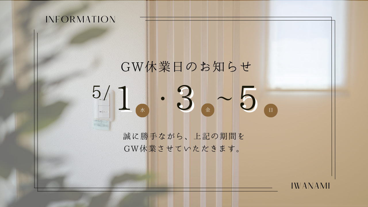  GW休業日のお知らせ   アイフルホーム | イワナミ 岩国市柳井市益田市浜田市の注文住宅