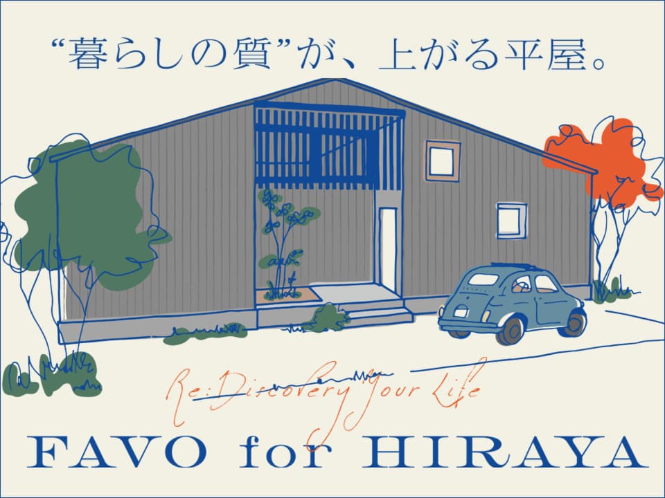 FAVO for HIRAYA 新しい平屋の家づくり相談会
