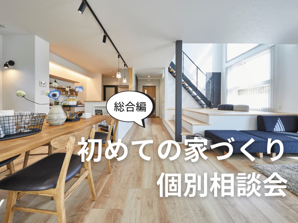 初めての家づくり個別相談会「総合編」