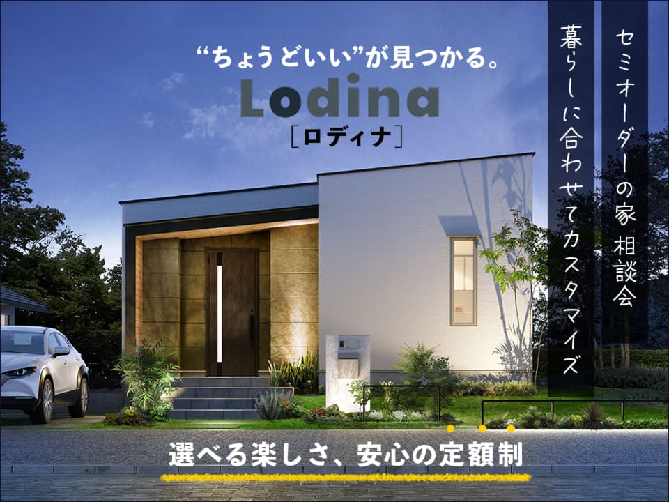 【定額制だから安心】セミオーダーの家づくり相談会 Lodina