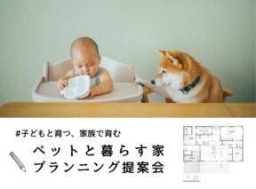  ペットと暮らす家 プランニング提案会 FAVO for PET   アイフルホーム | イワナミ 岩国市柳井市益田市浜田市の注文住宅