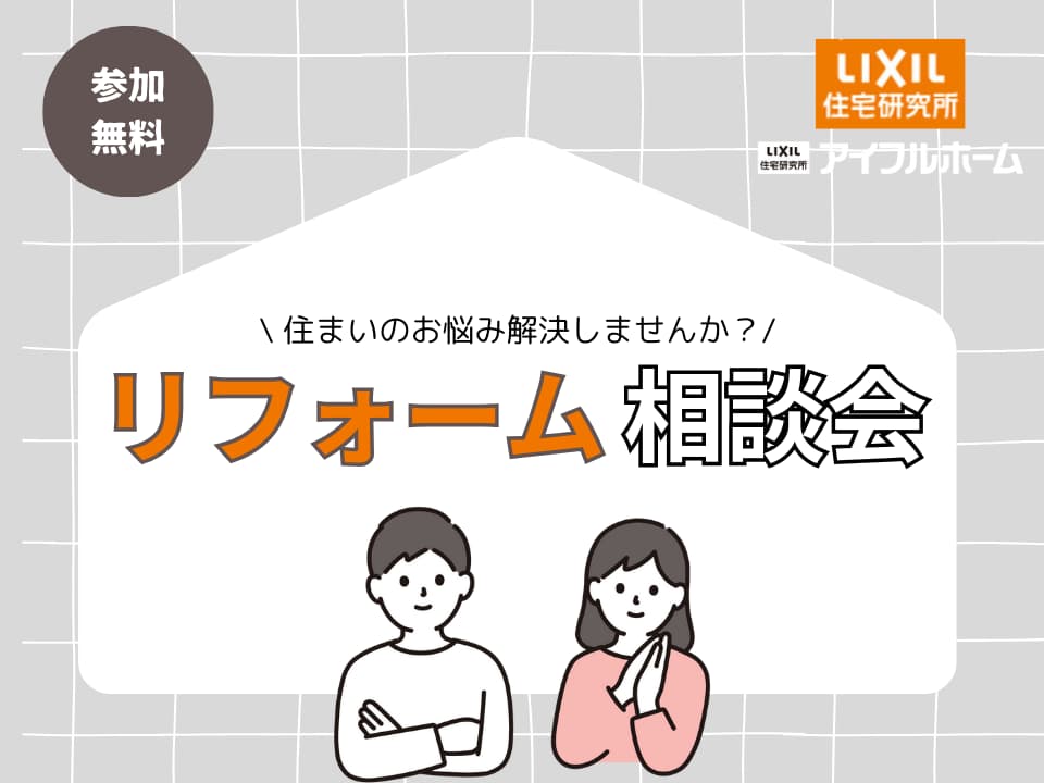 ＜リフォーム相談会＞住まいのお悩み解決しませんか？
