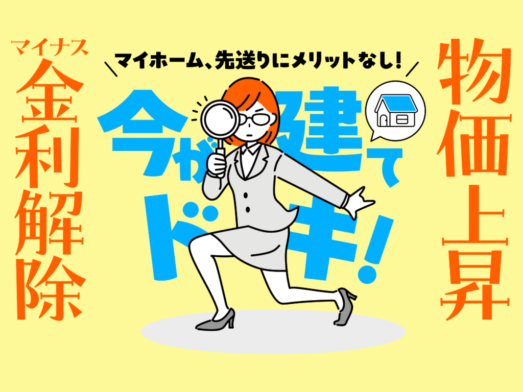  マイホーム先送りにメリットなし今が建て時です   アイフルホーム | イワナミ 岩国市柳井市益田市浜田市の注文住宅