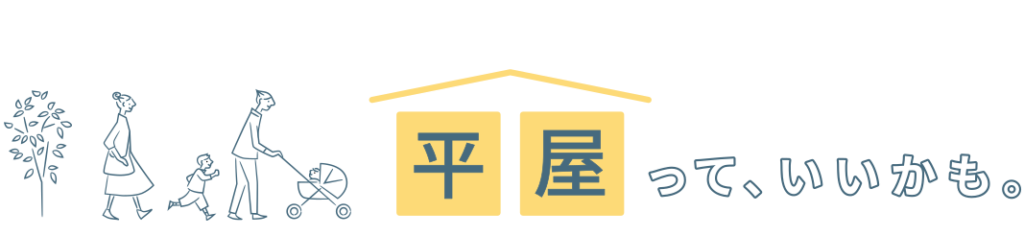  わたしたちが平屋を選んだ理由   アイフルホーム | イワナミ 岩国市柳井市益田市浜田市の注文住宅