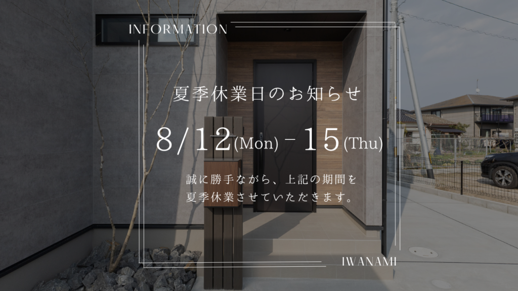  訂正夏季休業のお知らせ   アイフルホーム | イワナミ 岩国市柳井市益田市浜田市の注文住宅