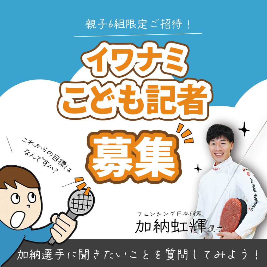  イワナミこども記者募集中加納選手にインタビューしよう🤺   アイフルホーム | イワナミ 岩国市柳井市益田市浜田市の注文住宅