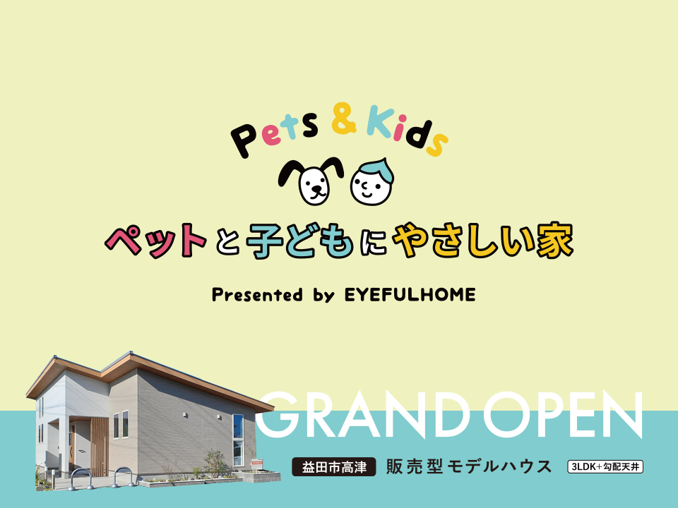  ペットと子どもにやさしい家   アイフルホーム | イワナミ 岩国市柳井市益田市浜田市の注文住宅