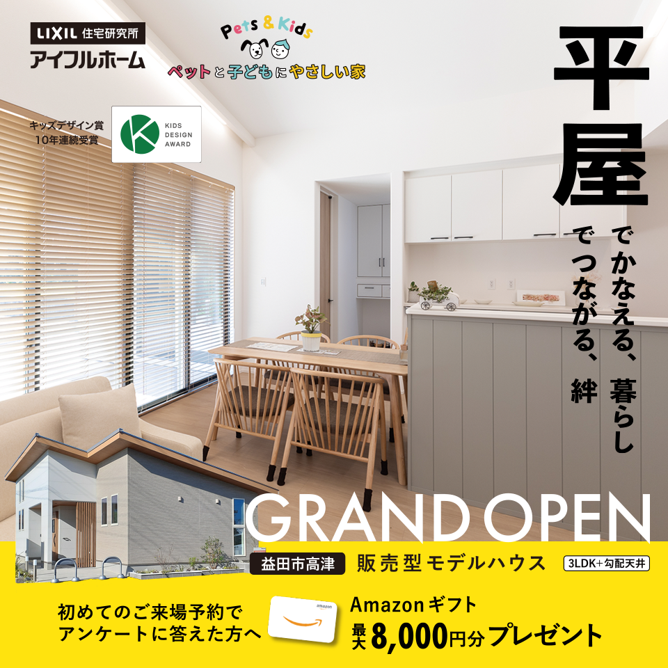  ペットと子どもにやさしい家   アイフルホーム | イワナミ 岩国市柳井市益田市浜田市の注文住宅