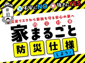  家まるごと防災仕様家族を守る安心の家づくり相談会   アイフルホーム | イワナミ 岩国市柳井市益田市浜田市の注文住宅