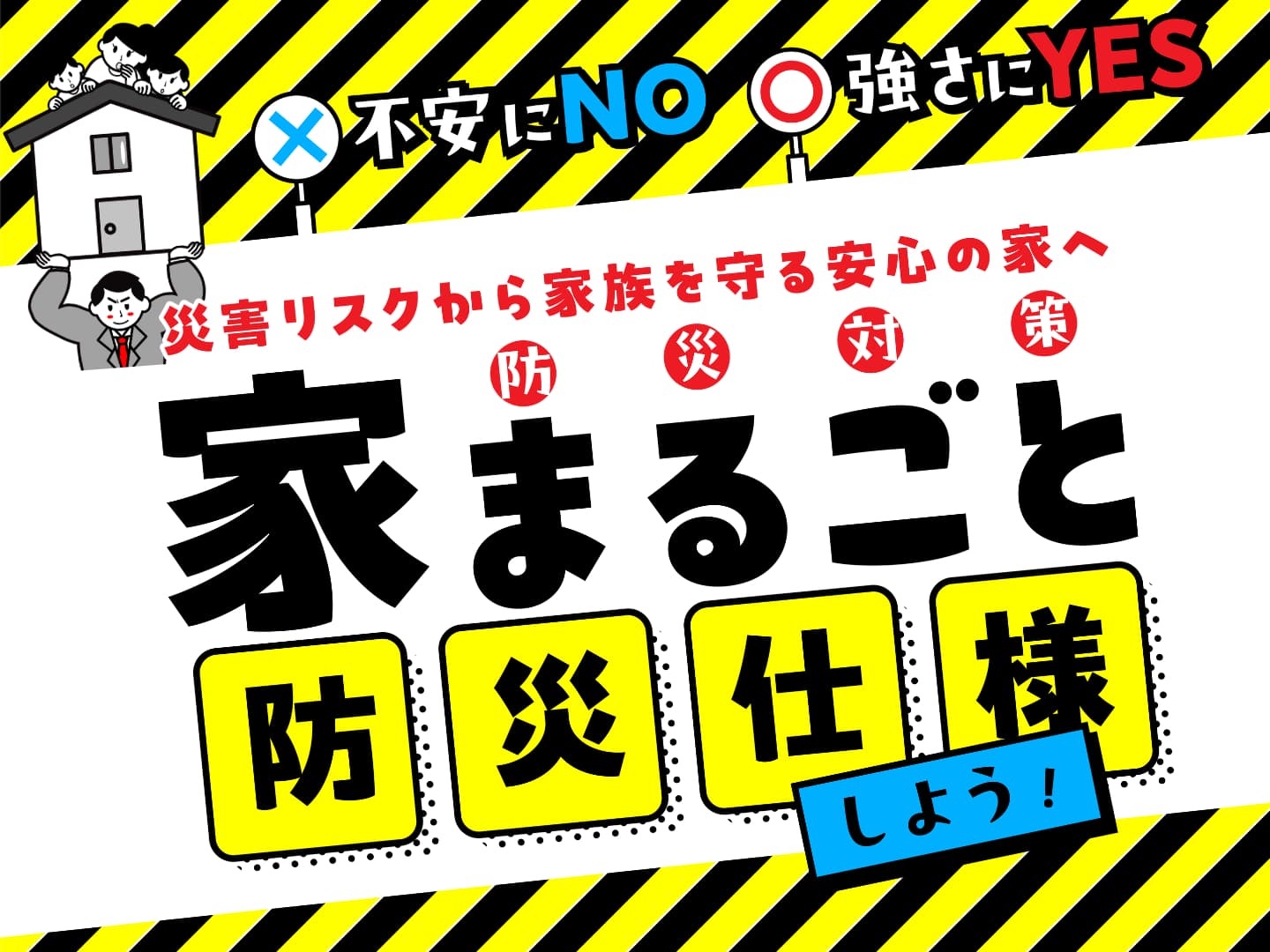 【家まるごと防災仕様】家族を守る安心の家づくり相談会