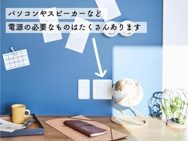  コンセントの配線があると便利な場所８選家づくりをプロ目線で解説   アイフルホーム | イワナミ 岩国市柳井市益田市浜田市の注文住宅