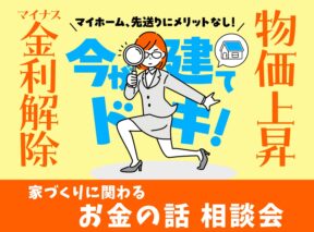  今が建てドキのマイホーム家づくり関するお金の話相談会   アイフルホーム | イワナミ 岩国市柳井市益田市浜田市の注文住宅