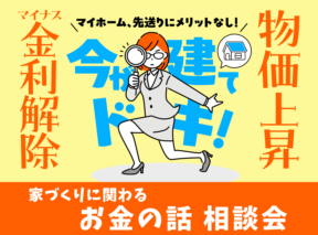  今が建てドキのマイホーム家づくり関するお金の話相談会   アイフルホーム | イワナミ 岩国市柳井市益田市浜田市の注文住宅
