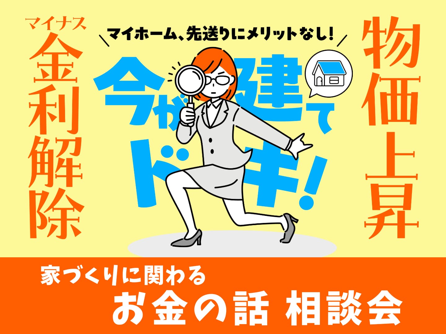 今が建てドキのマイホーム!家づくり関する“お金の話”相談会