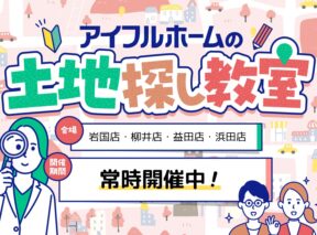  土地探し教室   アイフルホーム | イワナミ 岩国市柳井市益田市浜田市の注文住宅