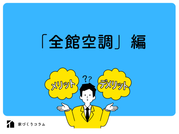  全館空調とはメリットデメリットや後悔しないためのポイント   アイフルホーム | イワナミ 岩国市柳井市益田市浜田市の注文住宅