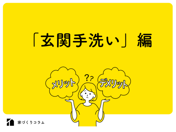  玄関に手洗いは必要メリットとデメリットを解説   アイフルホーム | イワナミ 岩国市柳井市益田市浜田市の注文住宅