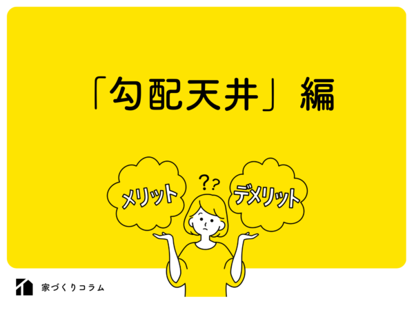  勾配天井とはメリットデメリットや後悔しないためのポイント   アイフルホーム | イワナミ 岩国市柳井市益田市浜田市の注文住宅