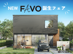  NEW FAVO 誕生フェア   アイフルホーム | イワナミ 岩国市柳井市益田市浜田市の注文住宅