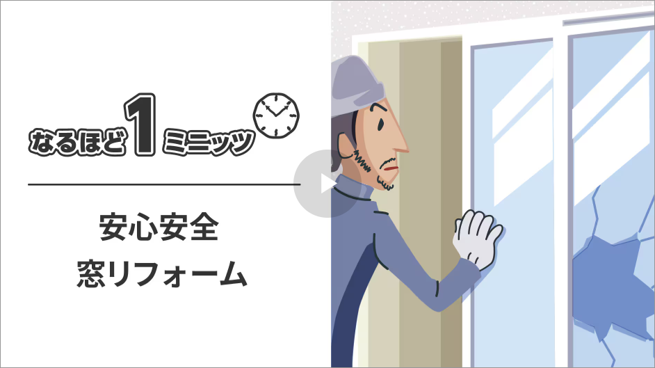  窓の防犯性アップでわが家を守る   アイフルホーム | イワナミ 岩国市柳井市益田市浜田市の注文住宅