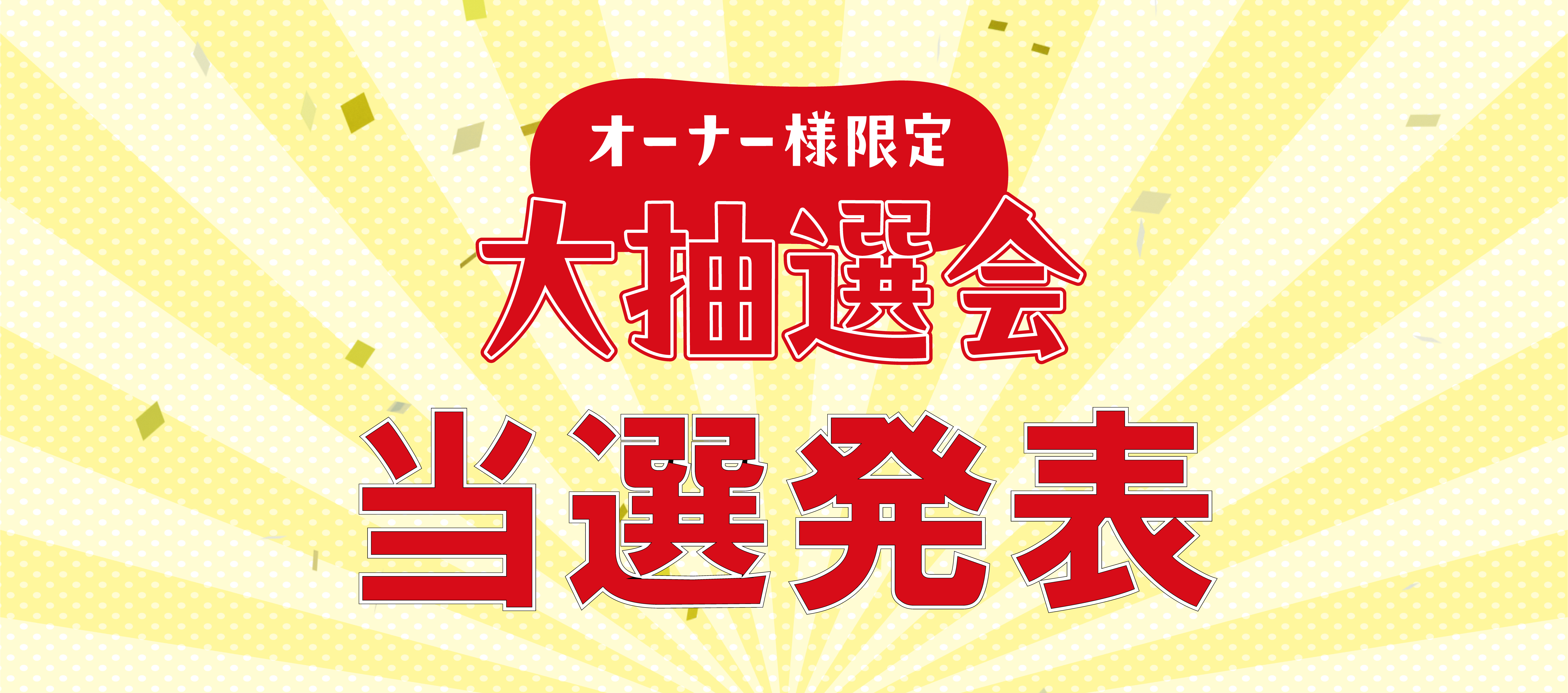  ＜岩国店のオーナー様＞大抽選会当選発表   アイフルホーム | イワナミ 岩国市柳井市益田市浜田市の注文住宅